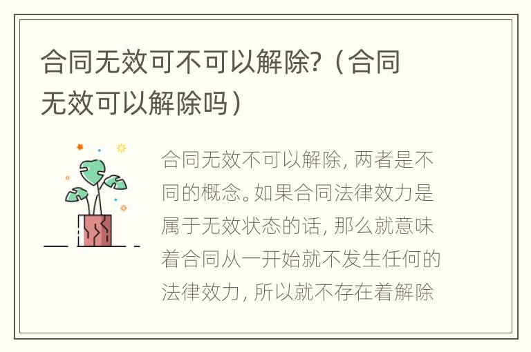 合同无效可不可以解除？（合同无效可以解除吗）