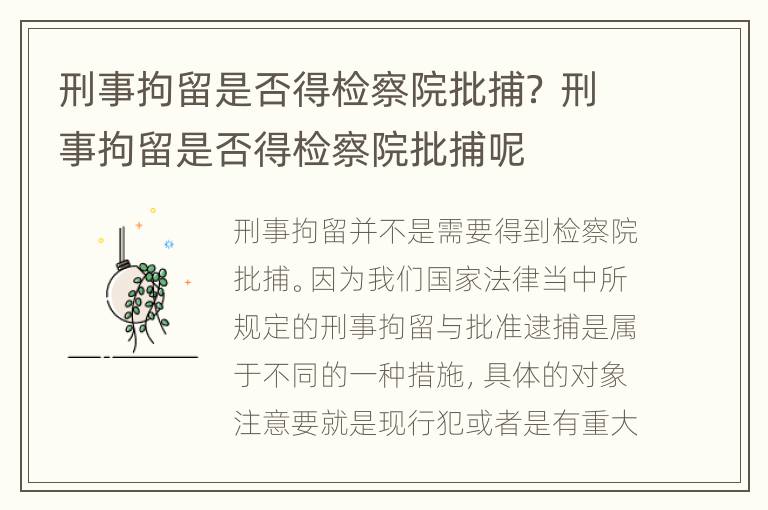 刑事拘留是否得检察院批捕？ 刑事拘留是否得检察院批捕呢