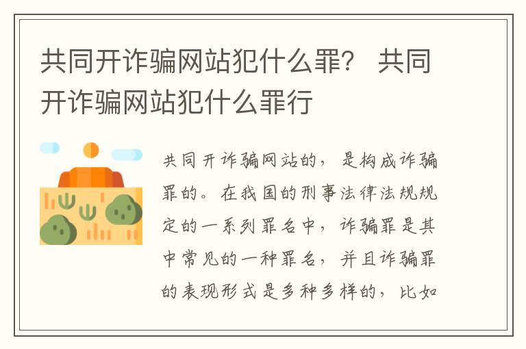 共同开诈骗网站犯什么罪？ 共同开诈骗网站犯什么罪行