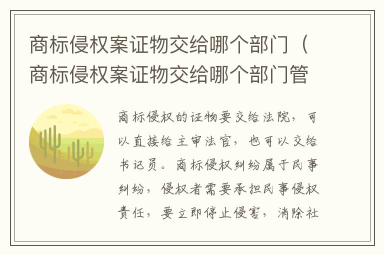 商标侵权案证物交给哪个部门（商标侵权案证物交给哪个部门管辖）