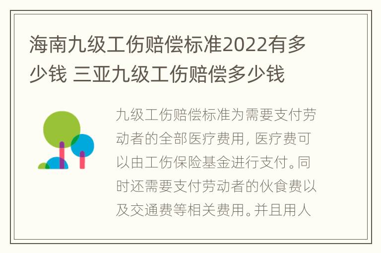 海南九级工伤赔偿标准2022有多少钱 三亚九级工伤赔偿多少钱