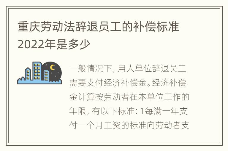 重庆劳动法辞退员工的补偿标准2022年是多少