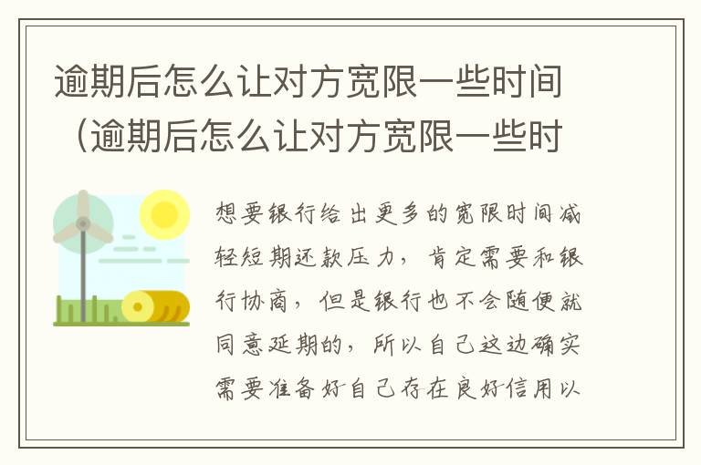 逾期后怎么让对方宽限一些时间（逾期后怎么让对方宽限一些时间还钱）