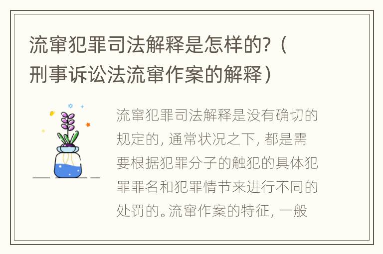 流窜犯罪司法解释是怎样的？（刑事诉讼法流窜作案的解释）