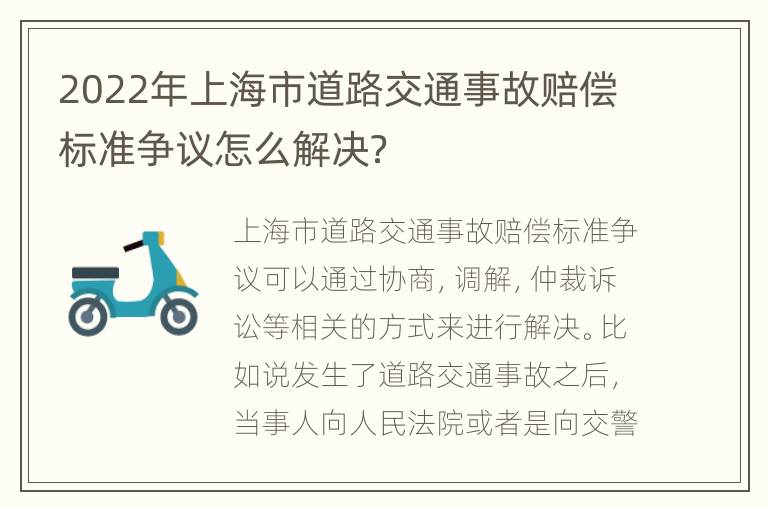 2022年上海市道路交通事故赔偿标准争议怎么解决？