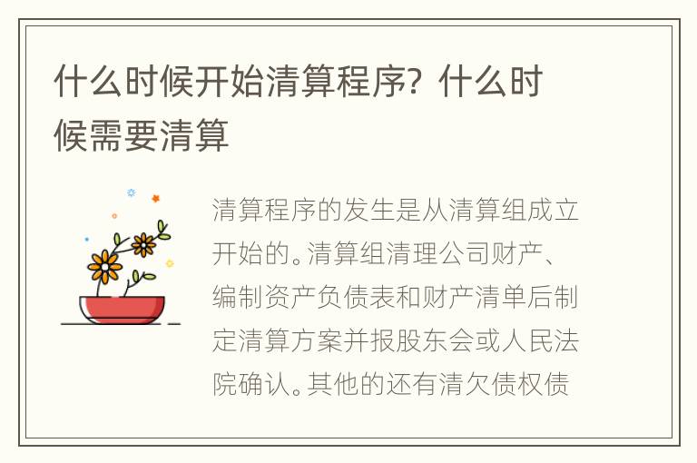 什么时候开始清算程序？ 什么时候需要清算