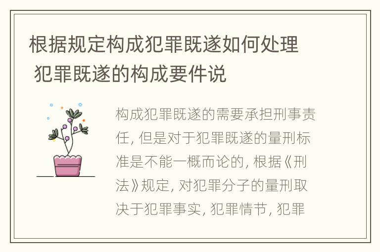 根据规定构成犯罪既遂如何处理 犯罪既遂的构成要件说