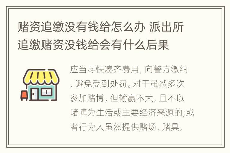 赌资追缴没有钱给怎么办 派出所追缴赌资没钱给会有什么后果