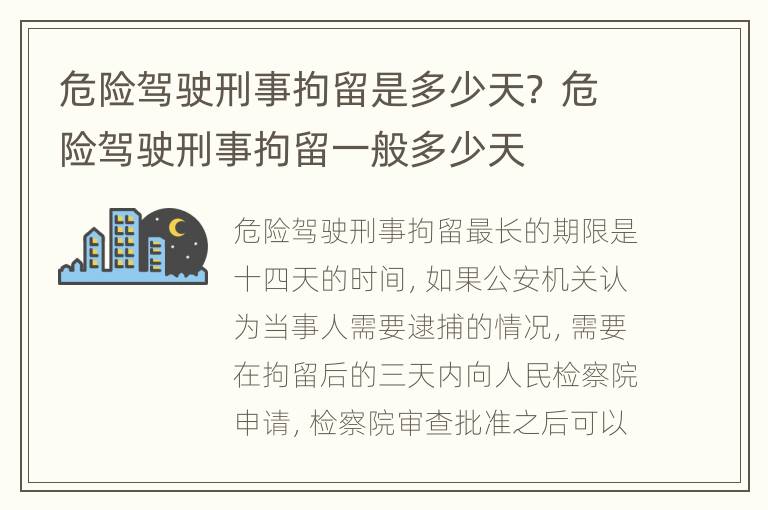 危险驾驶刑事拘留是多少天？ 危险驾驶刑事拘留一般多少天