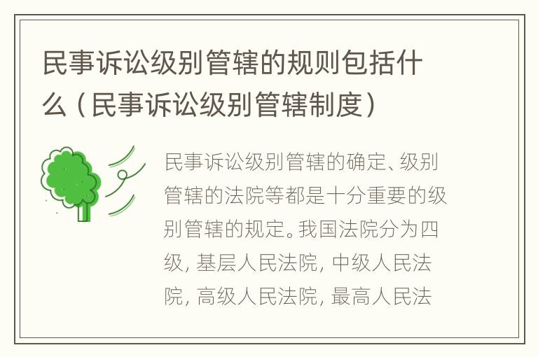 民事诉讼级别管辖的规则包括什么（民事诉讼级别管辖制度）