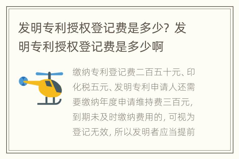 发明专利授权登记费是多少？ 发明专利授权登记费是多少啊