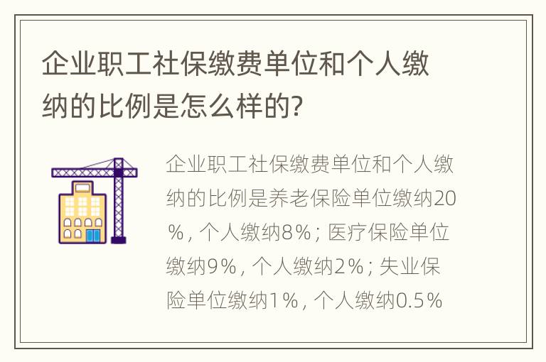 企业职工社保缴费单位和个人缴纳的比例是怎么样的？