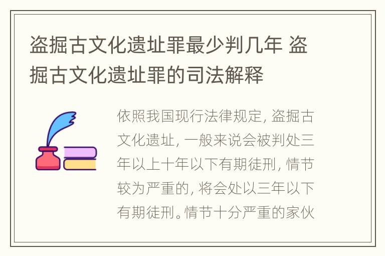 盗掘古文化遗址罪最少判几年 盗掘古文化遗址罪的司法解释