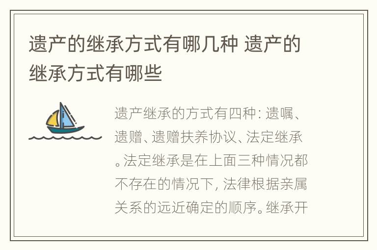 遗产的继承方式有哪几种 遗产的继承方式有哪些