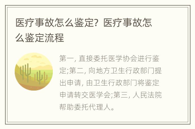 医疗事故怎么鉴定？ 医疗事故怎么鉴定流程