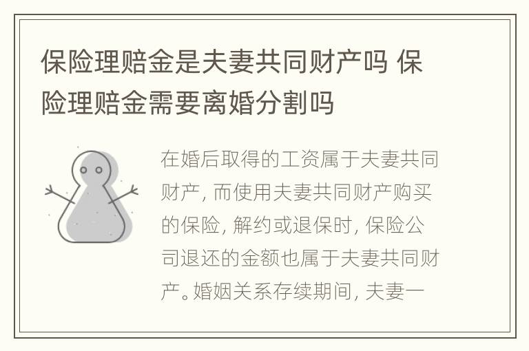 保险理赔金是夫妻共同财产吗 保险理赔金需要离婚分割吗