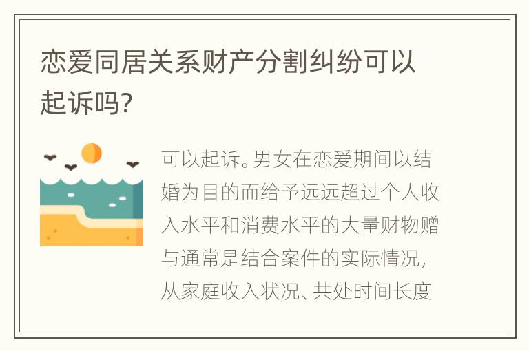 恋爱同居关系财产分割纠纷可以起诉吗？