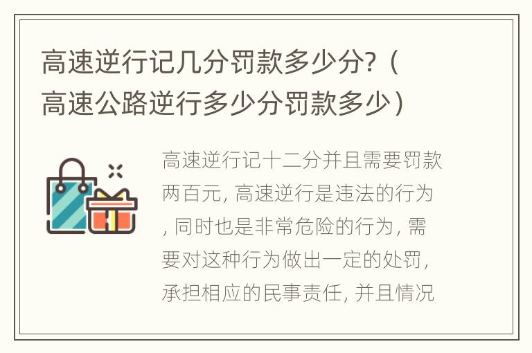 高速逆行记几分罚款多少分？（高速公路逆行多少分罚款多少）