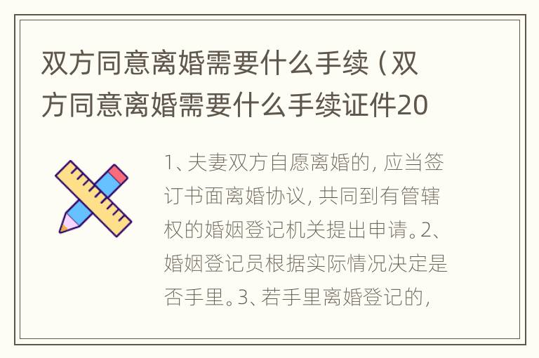 双方同意离婚需要什么手续（双方同意离婚需要什么手续证件2022）