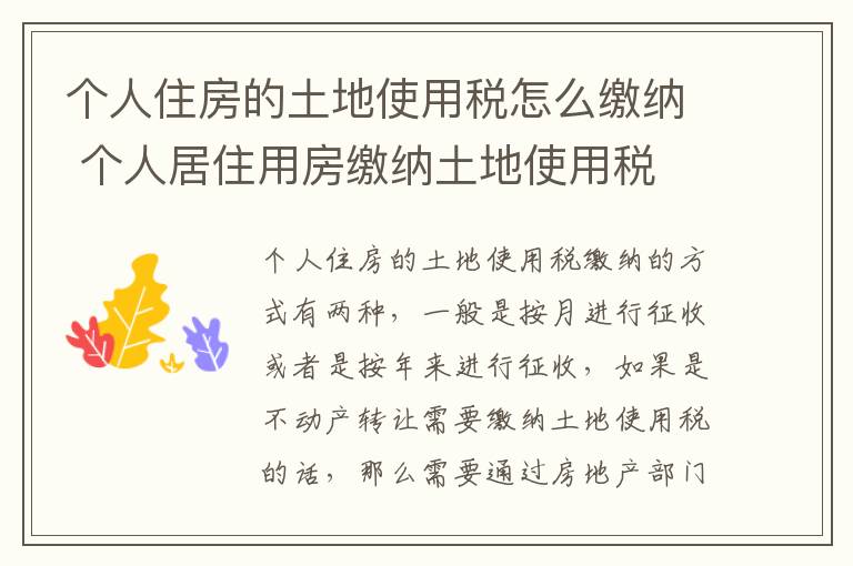 个人住房的土地使用税怎么缴纳 个人居住用房缴纳土地使用税