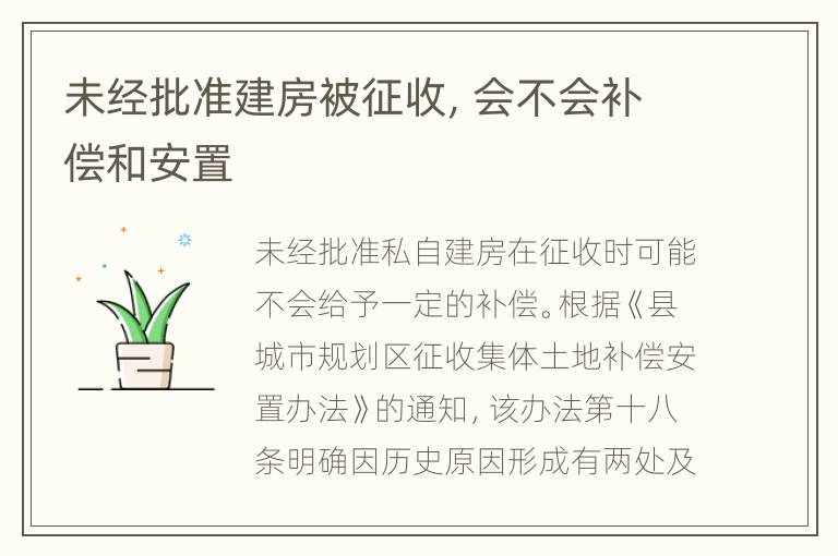 未经批准建房被征收，会不会补偿和安置