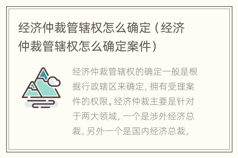 经济仲裁管辖权怎么确定（经济仲裁管辖权怎么确定案件）