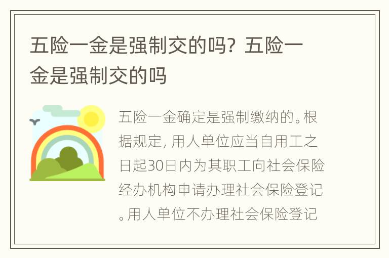 五险一金是强制交的吗？ 五险一金是强制交的吗