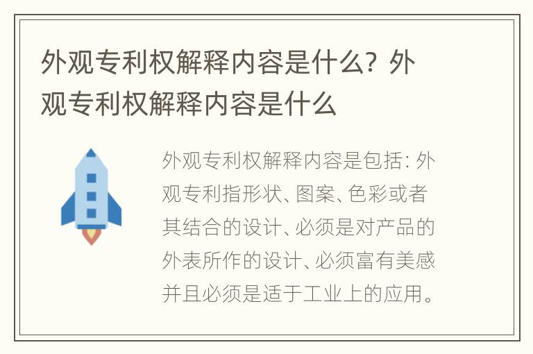 外观专利权解释内容是什么？ 外观专利权解释内容是什么