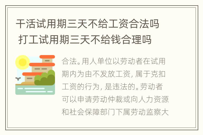 干活试用期三天不给工资合法吗 打工试用期三天不给钱合理吗