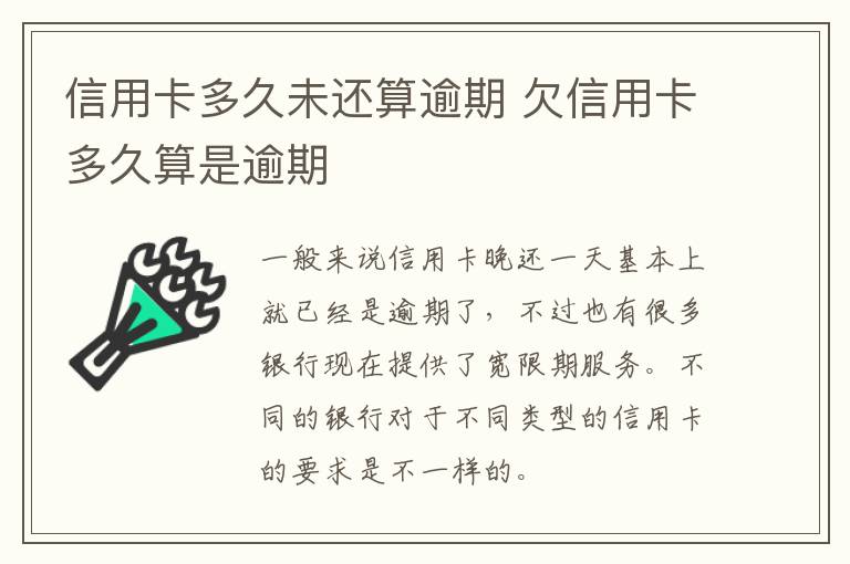 信用卡多久未还算逾期 欠信用卡多久算是逾期