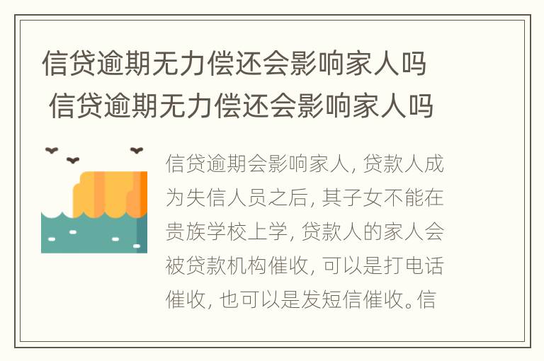 信贷逾期无力偿还会影响家人吗 信贷逾期无力偿还会影响家人吗知乎