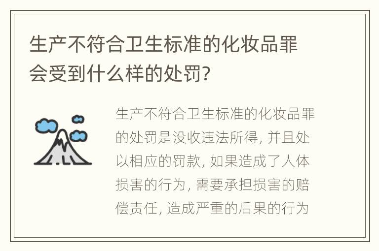 生产不符合卫生标准的化妆品罪会受到什么样的处罚？