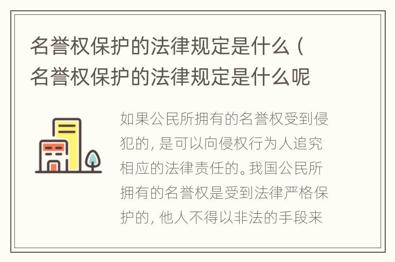 名誉权保护的法律规定是什么（名誉权保护的法律规定是什么呢）