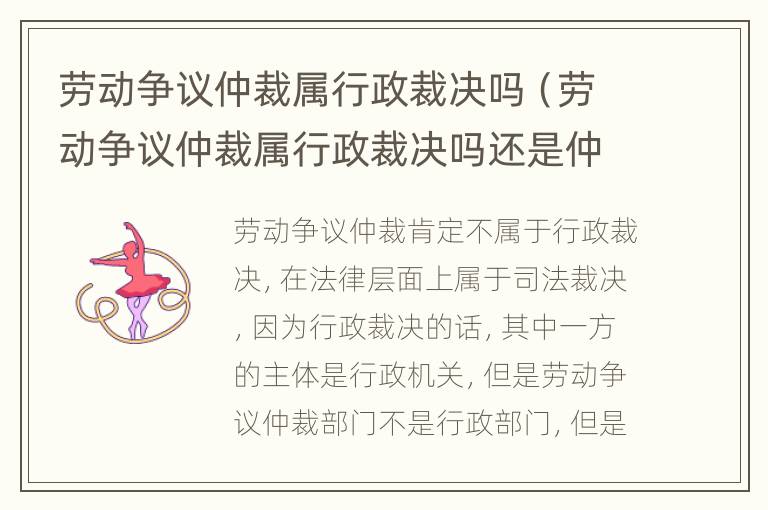 劳动争议仲裁属行政裁决吗（劳动争议仲裁属行政裁决吗还是仲裁）