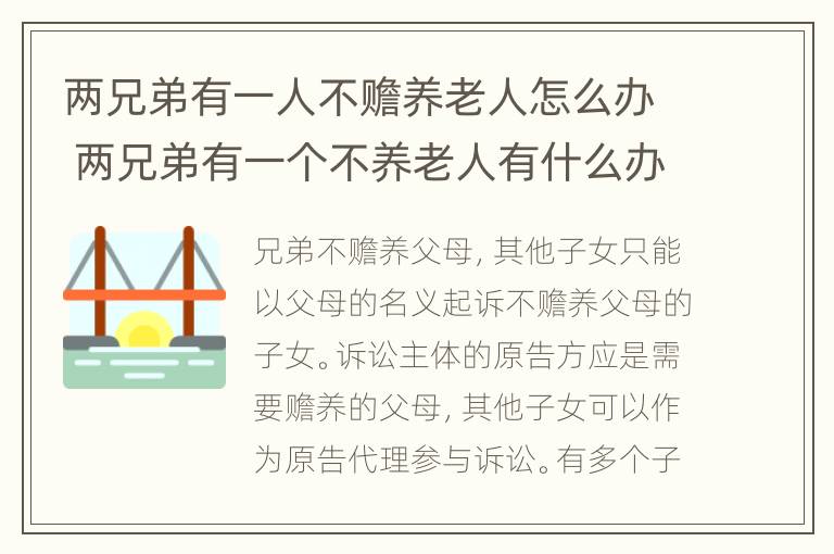 两兄弟有一人不赡养老人怎么办 两兄弟有一个不养老人有什么办法让他养