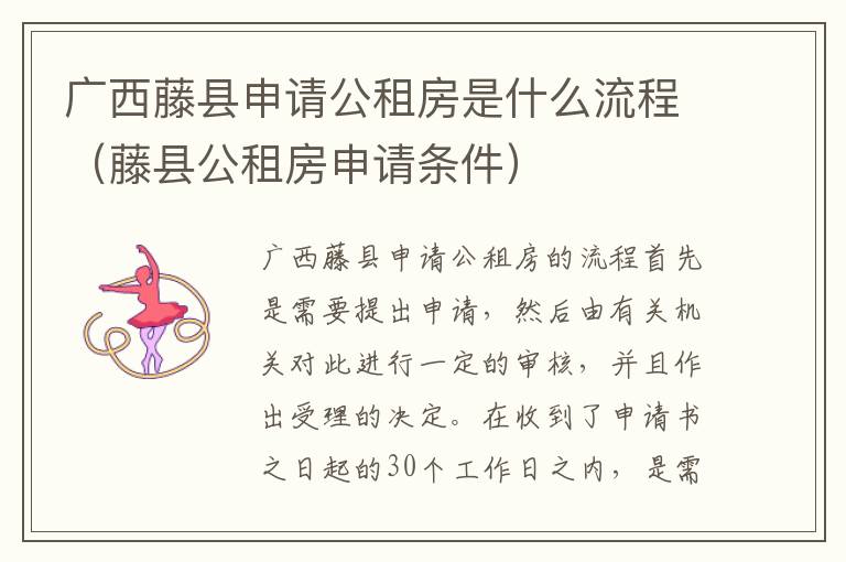 广西藤县申请公租房是什么流程（藤县公租房申请条件）