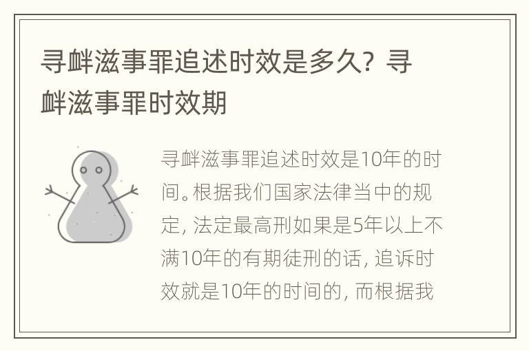 寻衅滋事罪追述时效是多久？ 寻衅滋事罪时效期