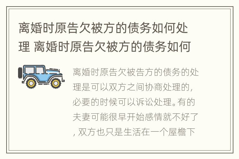 离婚时原告欠被方的债务如何处理 离婚时原告欠被方的债务如何处理好