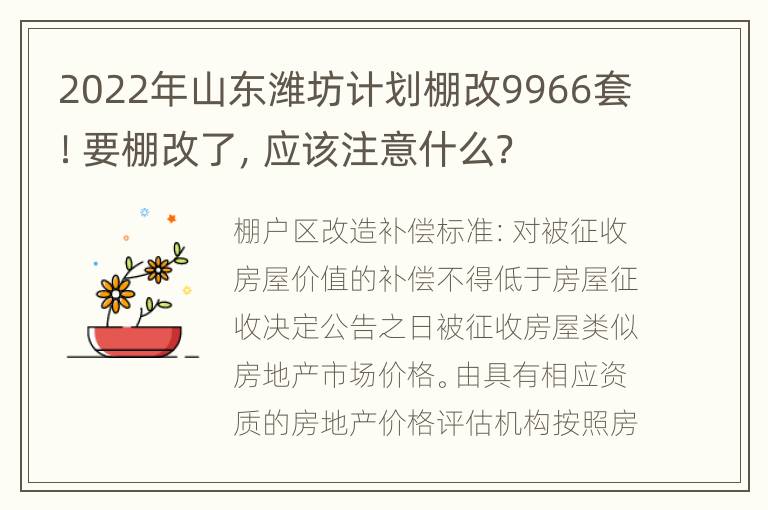 2022年山东潍坊计划棚改9966套！要棚改了，应该注意什么？