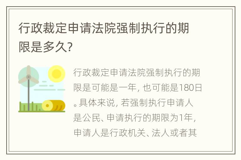 行政裁定申请法院强制执行的期限是多久？