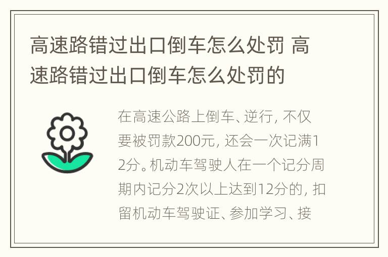 高速路错过出口倒车怎么处罚 高速路错过出口倒车怎么处罚的