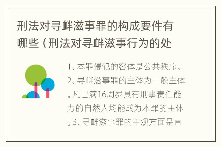 刑法对寻衅滋事罪的构成要件有哪些（刑法对寻衅滋事行为的处罚规定）