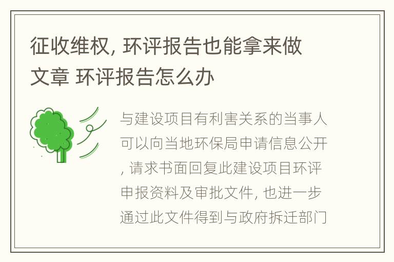 征收维权，环评报告也能拿来做文章 环评报告怎么办