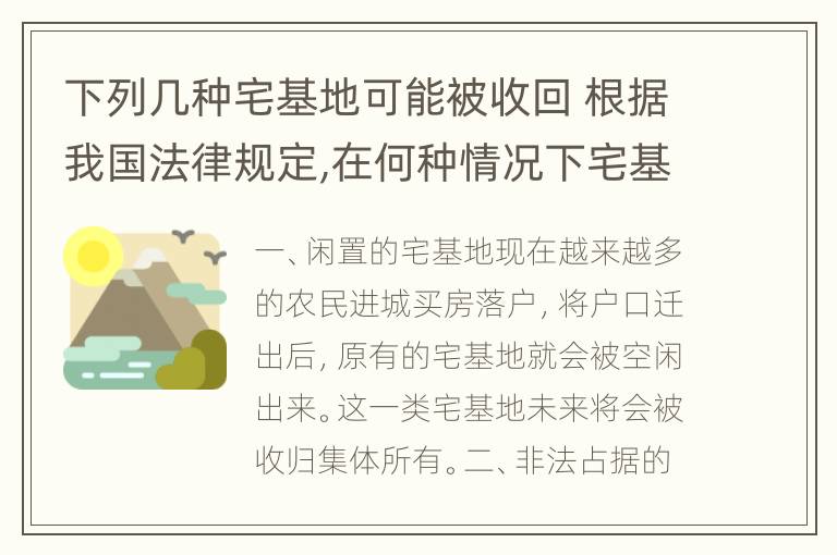 下列几种宅基地可能被收回 根据我国法律规定,在何种情况下宅基地可能被收回?