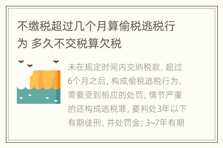 不缴税超过几个月算偷税逃税行为 多久不交税算欠税