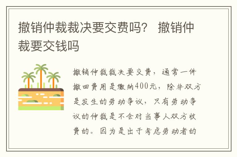 撤销仲裁裁决要交费吗？ 撤销仲裁要交钱吗