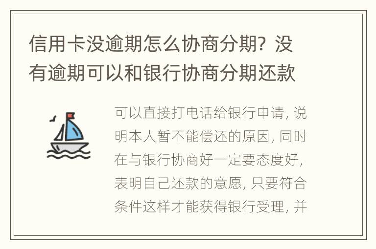 信用卡没逾期怎么协商分期？ 没有逾期可以和银行协商分期还款吗