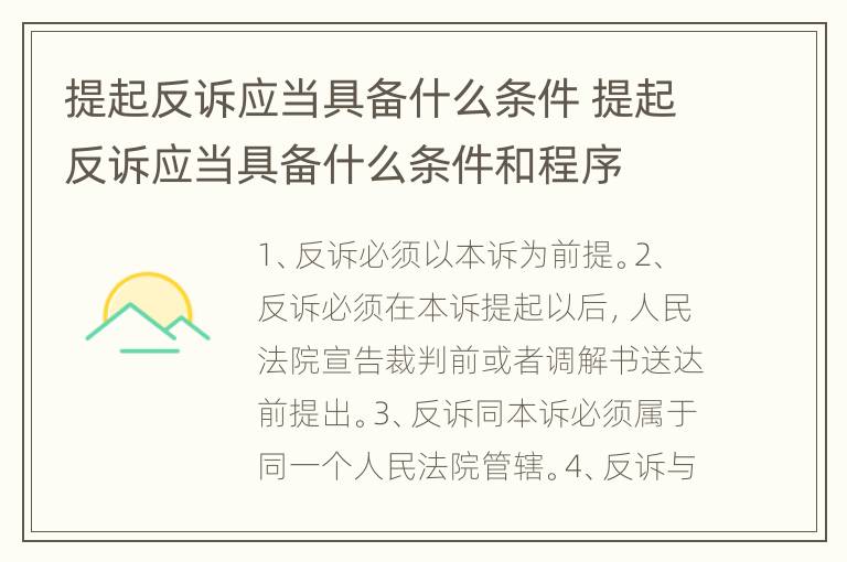 提起反诉应当具备什么条件 提起反诉应当具备什么条件和程序