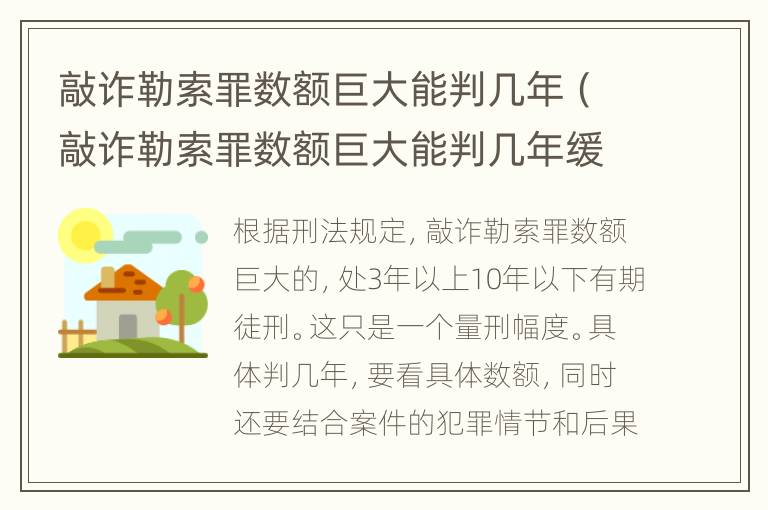 敲诈勒索罪数额巨大能判几年（敲诈勒索罪数额巨大能判几年缓刑）