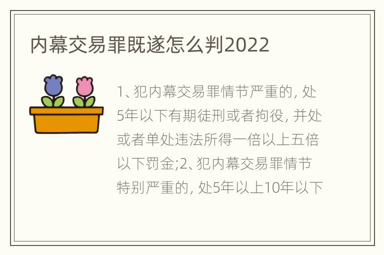 内幕交易罪既遂怎么判2022